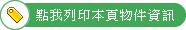 點我列印本頁物件資訊